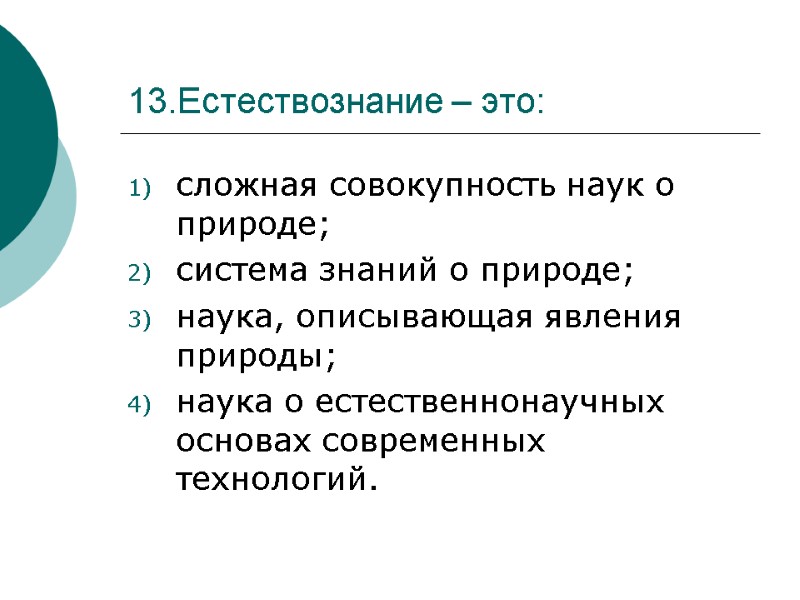 13.Естествознание – это:  сложная совокупность наук о природе; система знаний о природе; наука,